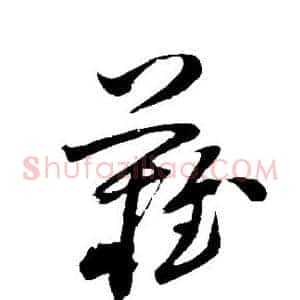 难