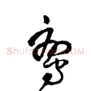 鸾