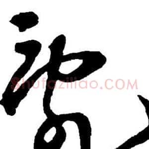 乱