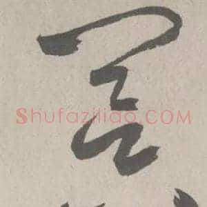 冥