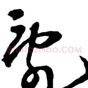 亂