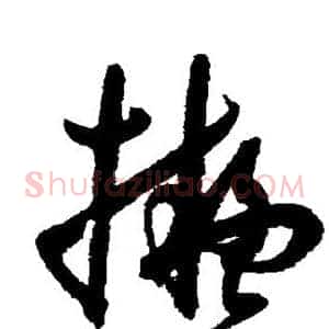 拟