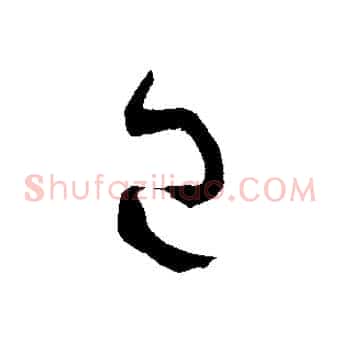 已