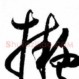 擬