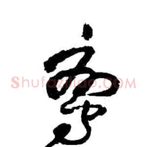 鸞