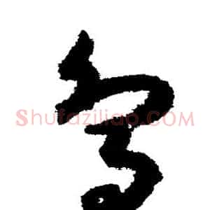 鸟