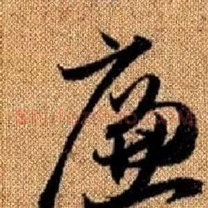 廉
