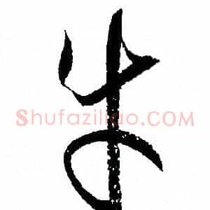 牛