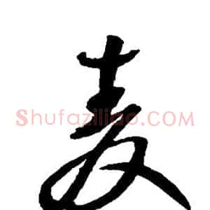 麦
