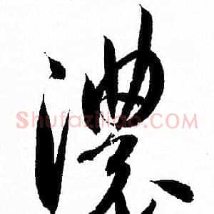 濃