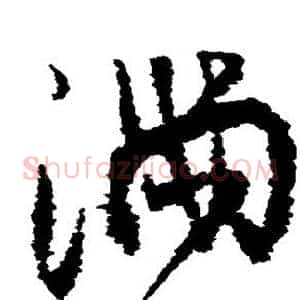满