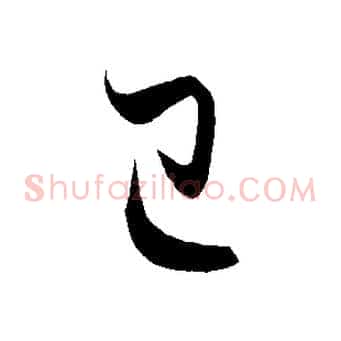 已