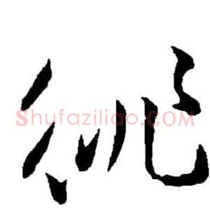徘