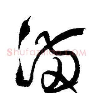 滿