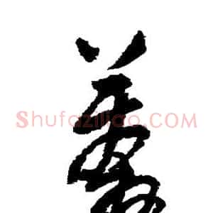 莽