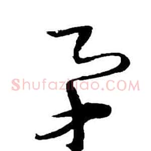 矛