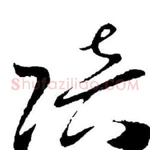 陪