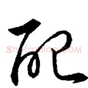配