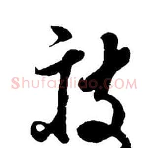疲