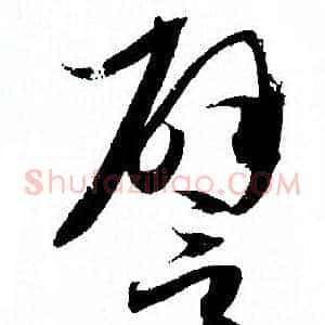 譬