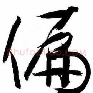 偏