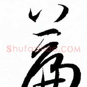 篇
