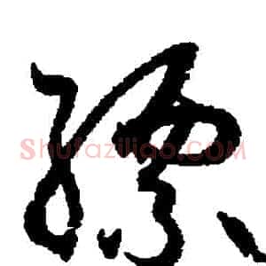 縹