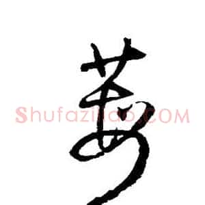 莓