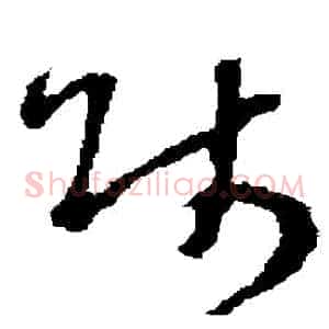 師