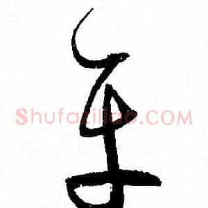 平