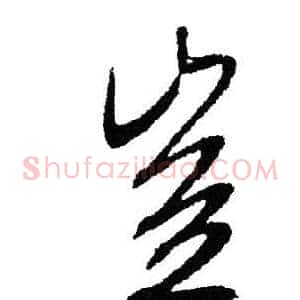 豈