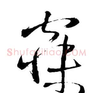 寐