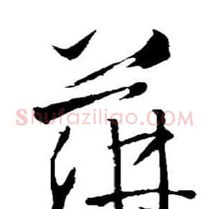 萍