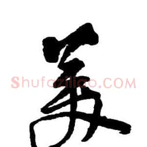 美