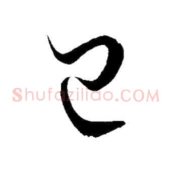 已