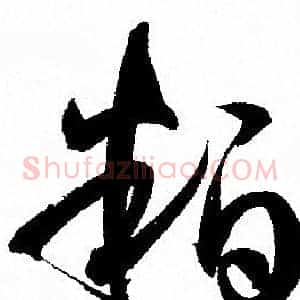 粕