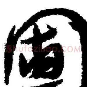 圃