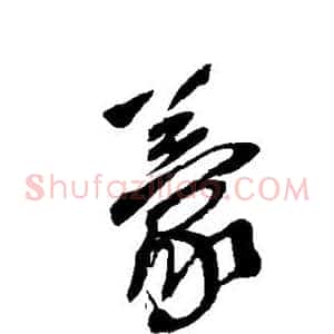蒙