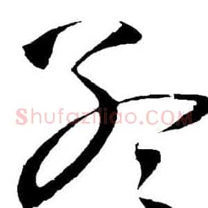 孟