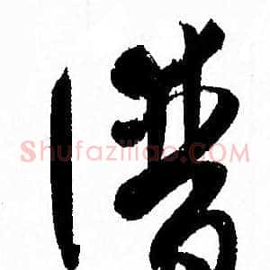 譜