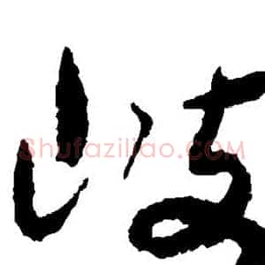 岐