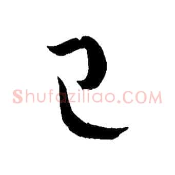 已