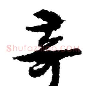 奇