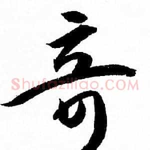 竒