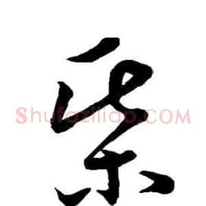 棋