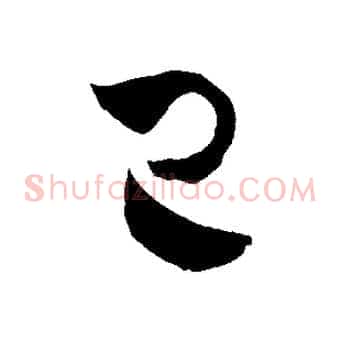 已