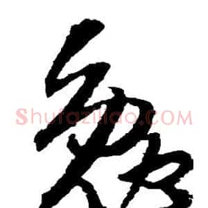 勉