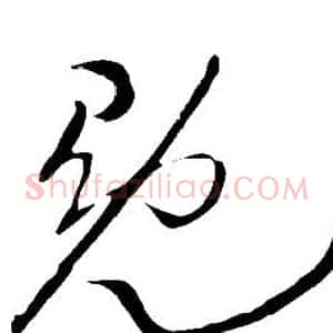 冕