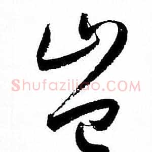 豈
