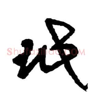 珉